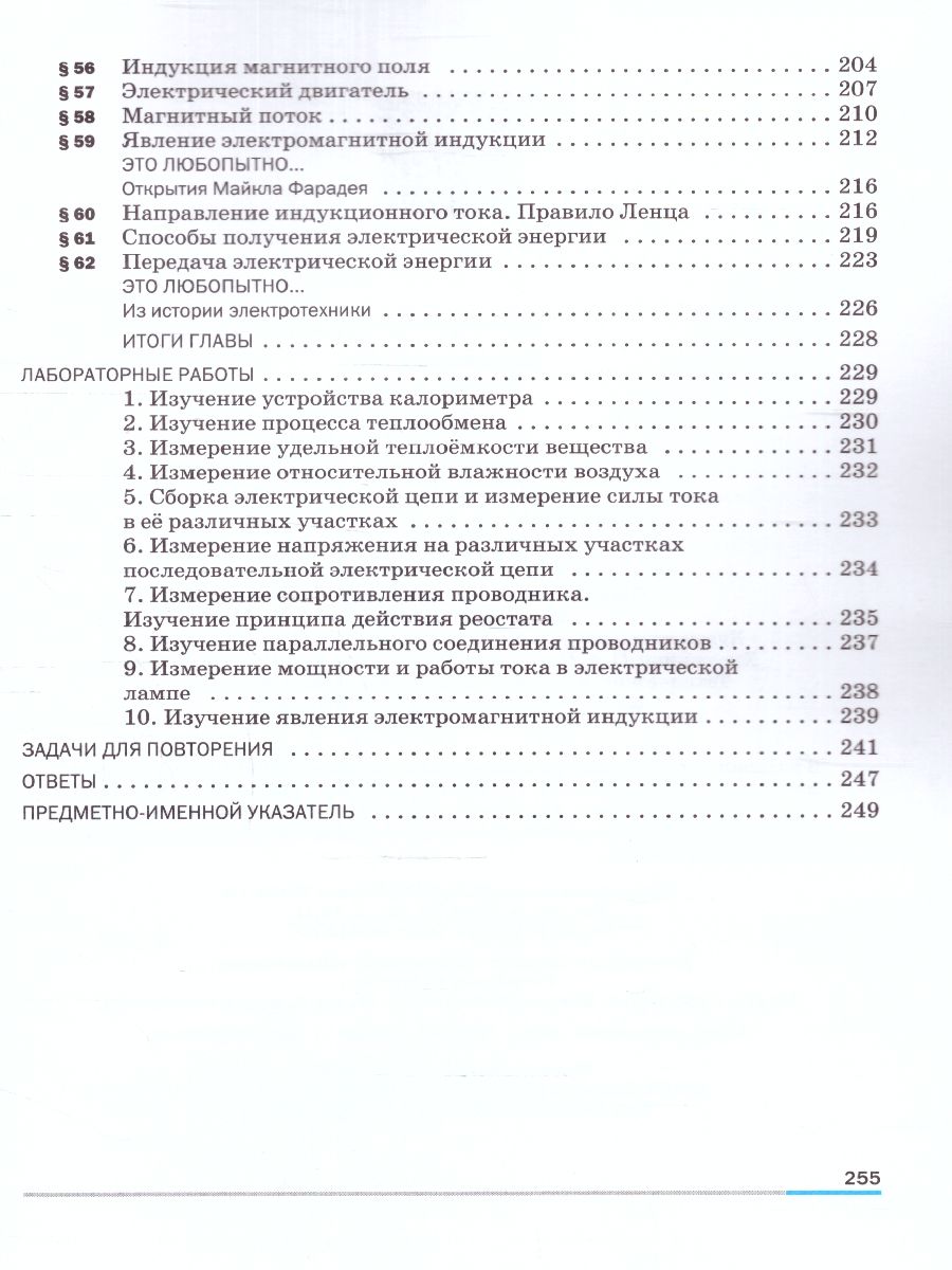 Обложка книги Физика 8 класс. Базовый уровень. Учебник (ФП2022), Автор Перышкин И. М. Гутник Е. М. Иванов А., издательство Просвещение | купить в книжном магазине Рослит