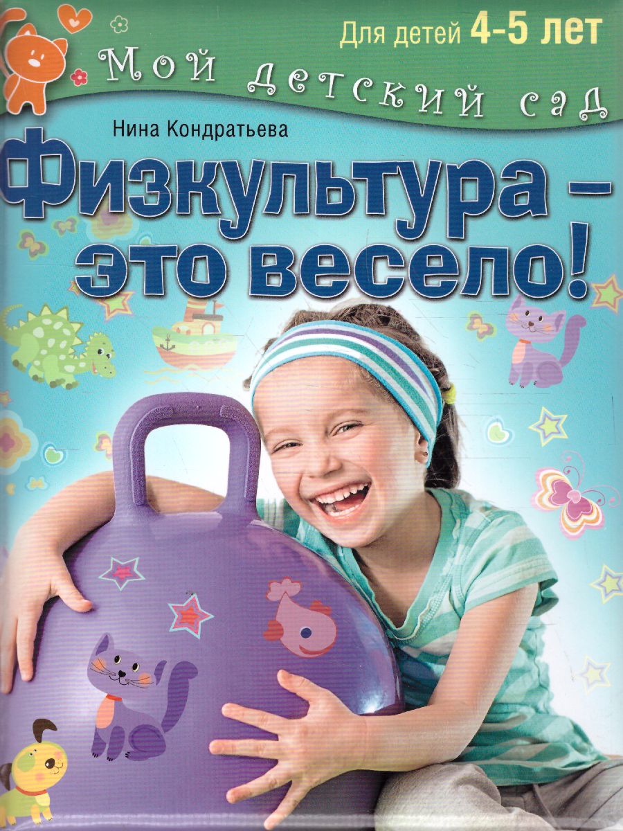Обложка Физкультура - это весело! Для детей 4-5 лет, издательство Олма | купить в книжном магазине Рослит