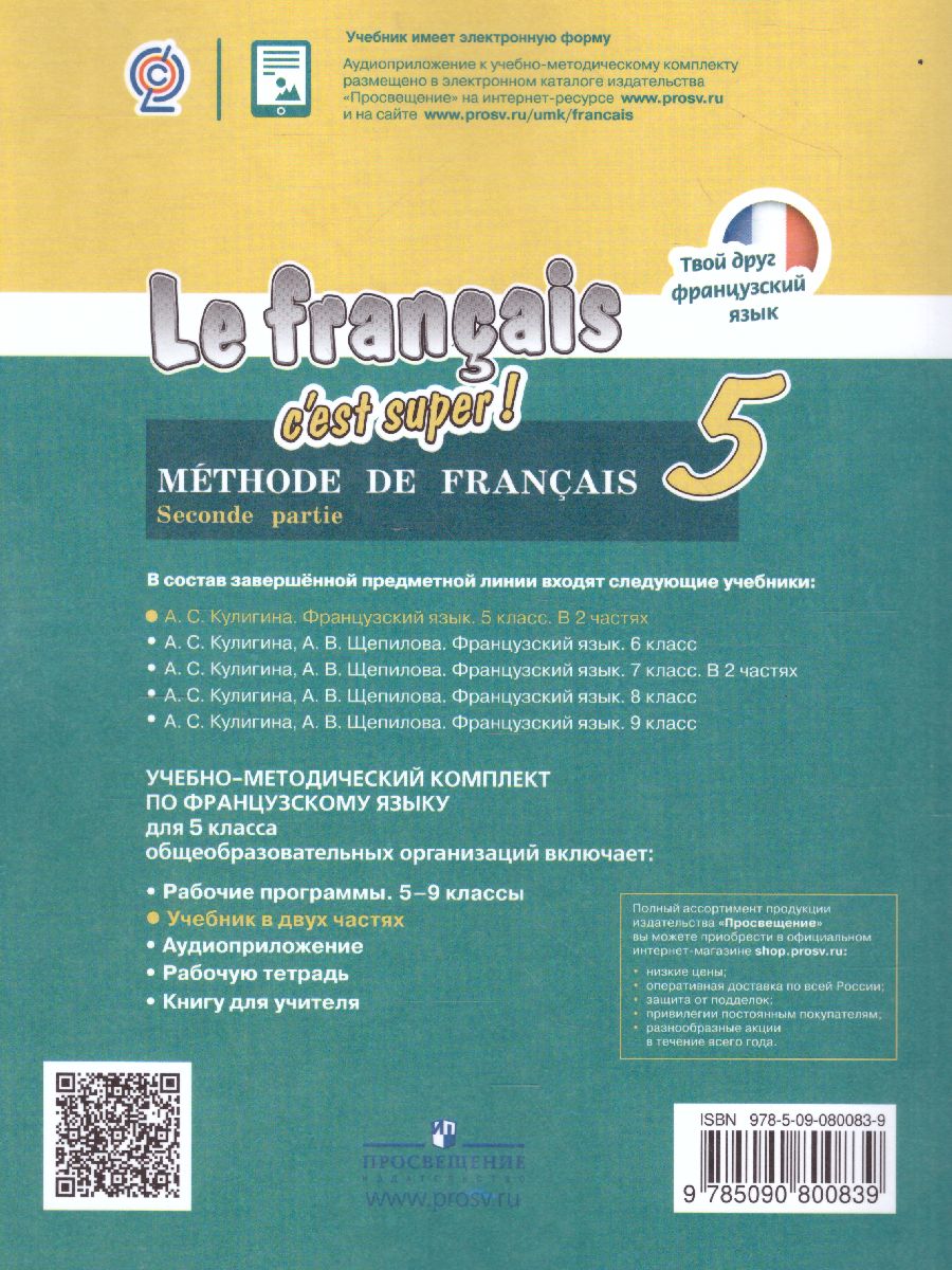 Обложка книги Французский язык 5 класс. Учебник в 2-х частях. Часть 2, Автор Кулигина А.С., издательство Просвещение/Союз                                   | купить в книжном магазине Рослит