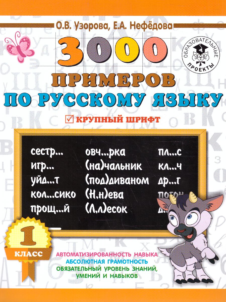 Обложка книги 3000 примеров по русскому языку 1 класс. Крупный шрифт, Автор Узорова О.В. Нефёдова Е.А., издательство АСТ | купить в книжном магазине Рослит