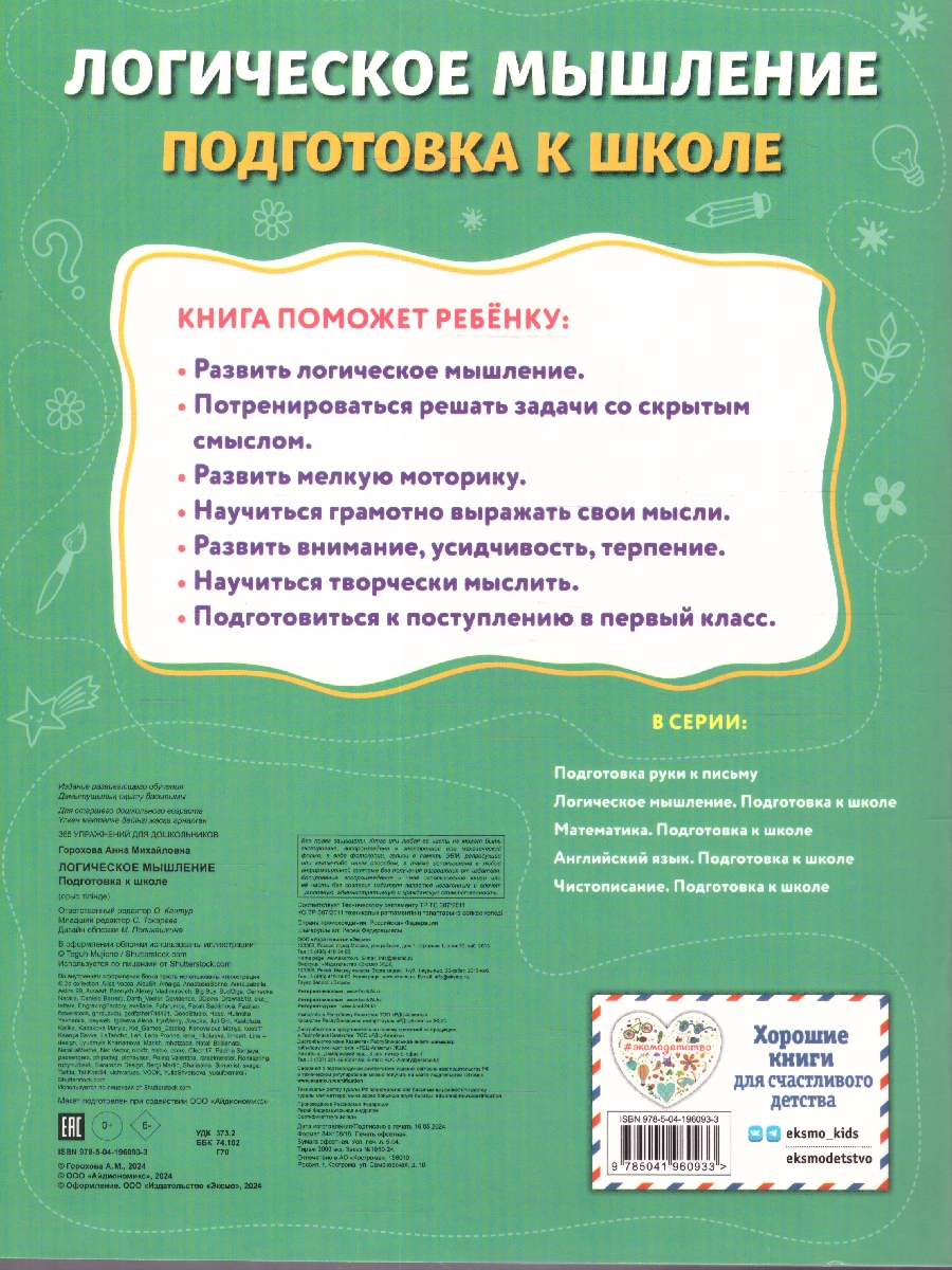 Обложка книги Логическое мышление. Подготовка к школе. 365 упражнений для дошкольников, Автор Горохова А. М., издательство ЭКСМО | купить в книжном магазине Рослит