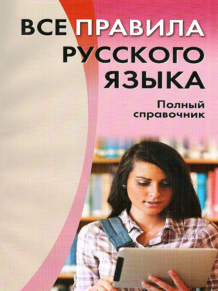 Обложка книги Все правила русского языка. Полный справочник, Автор , издательство Хит-Книга                                          | купить в книжном магазине Рослит