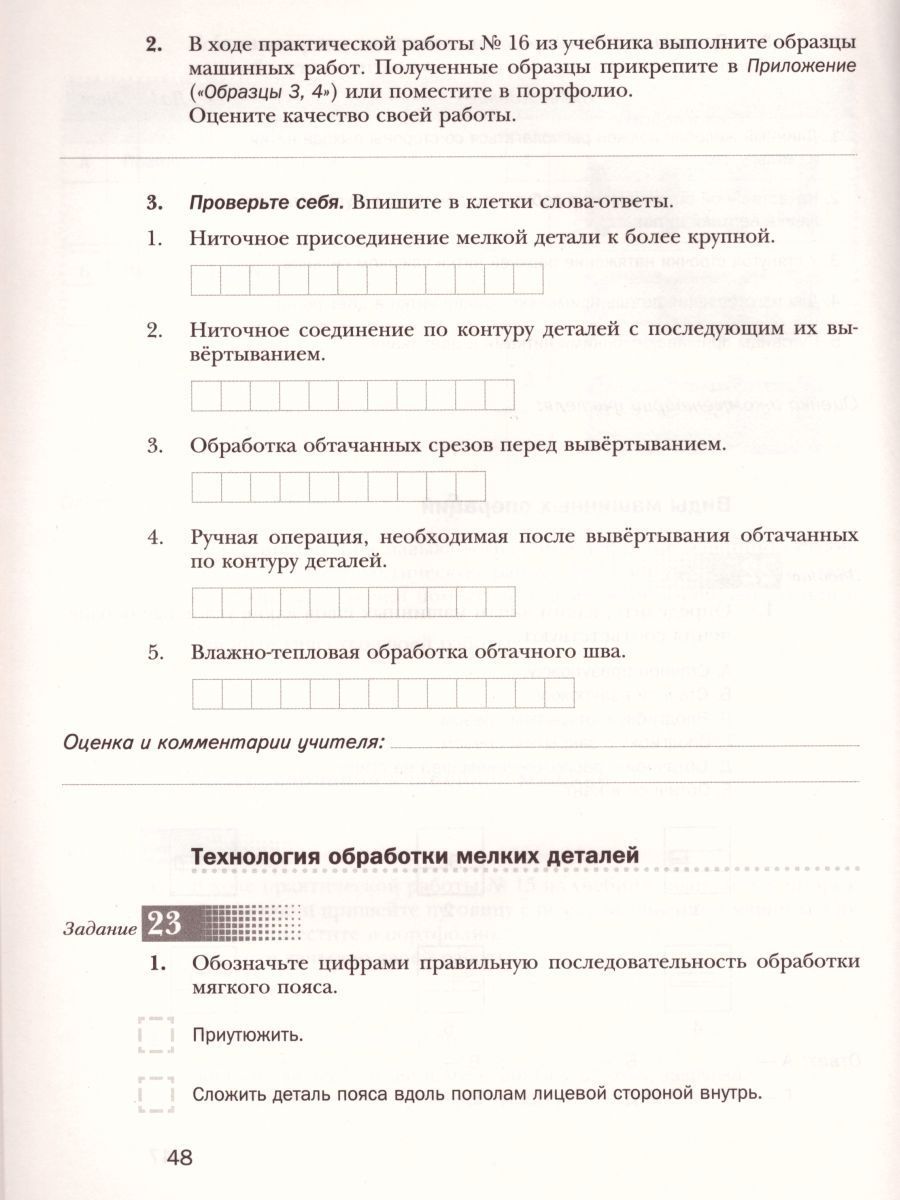 Обложка книги Технология 6 класс. Технологии ведения дома. Рабочая тетрадь. ФГОС, Автор Синица Н.В., издательство Просвещение/Союз                                   | купить в книжном магазине Рослит