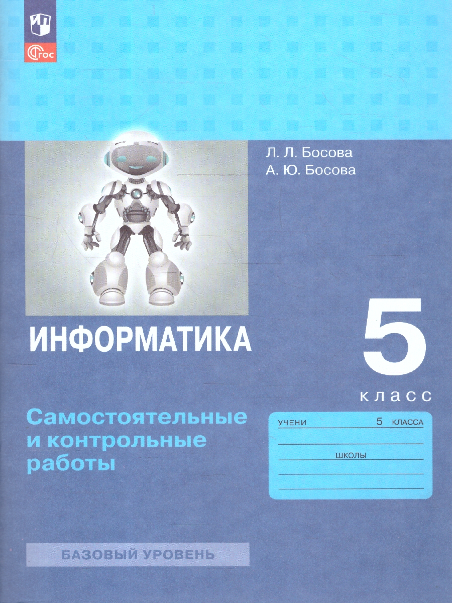 Обложка книги Информатика 5 класс. Самостоятельные и контрольные работы к новому учебному пособию, Автор Босова Л.Л.; Босова А.Ю., издательство Просвещение | купить в книжном магазине Рослит