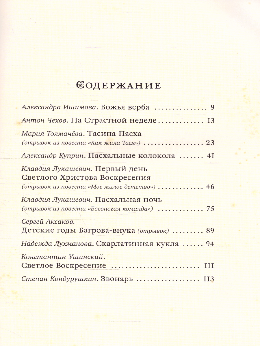 Обложка Пасха. Чудесные истории, издательство Мещерякова ИД                                      | купить в книжном магазине Рослит