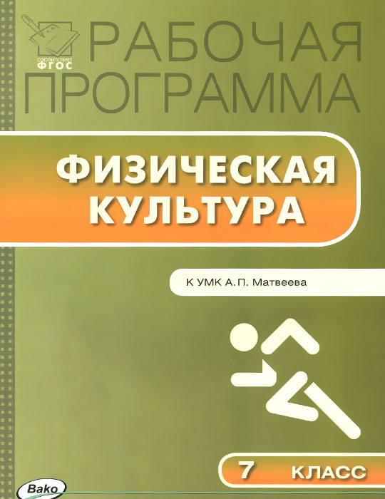 Обложка книги Физическая культура 7 класс. Рабочая программа к УМК Матвеева. ФГОС, Автор Патрикеев А.Ю., издательство Вако | купить в книжном магазине Рослит