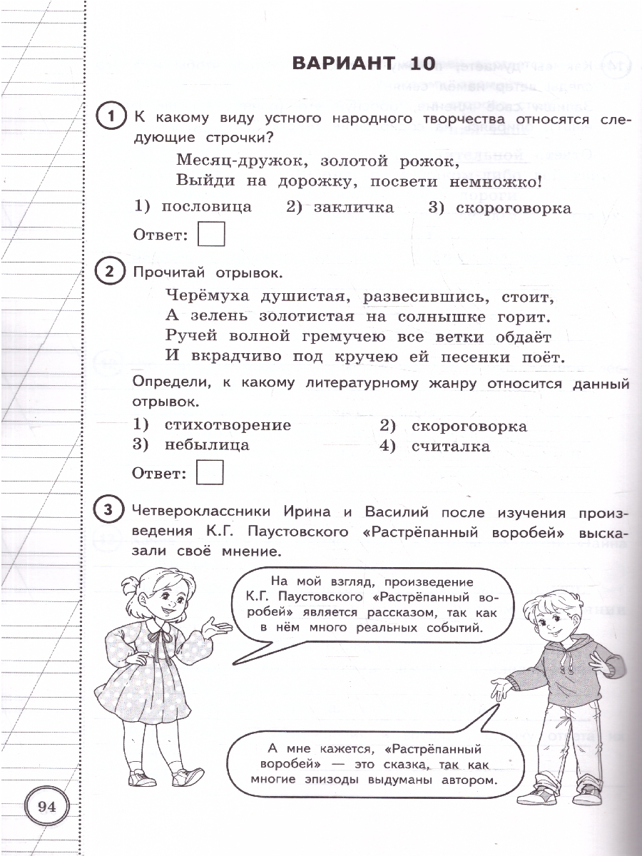 Обложка книги ВПР Литературное чтение. Начальная школа. 10 вариантов, Автор Трофимова Е. В., издательство Экзамен | купить в книжном магазине Рослит