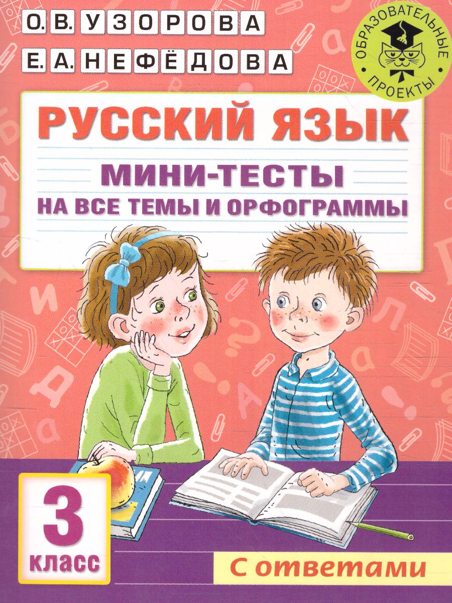 Обложка книги Русский язык 3 класс. Мини-тесты на все темы и орфограммы, Автор Узорова О.В., издательство АСТ | купить в книжном магазине Рослит
