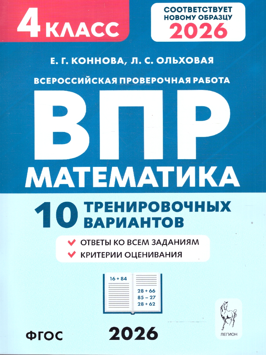 Обложка книги ВПР 2026 Математика 4 класс. 10 тренировочных вариантов. ФГОС Новый, Автор Коннова Е. Г.; Ольховая Л. С., издательство ЛЕГИОН | купить в книжном магазине Рослит