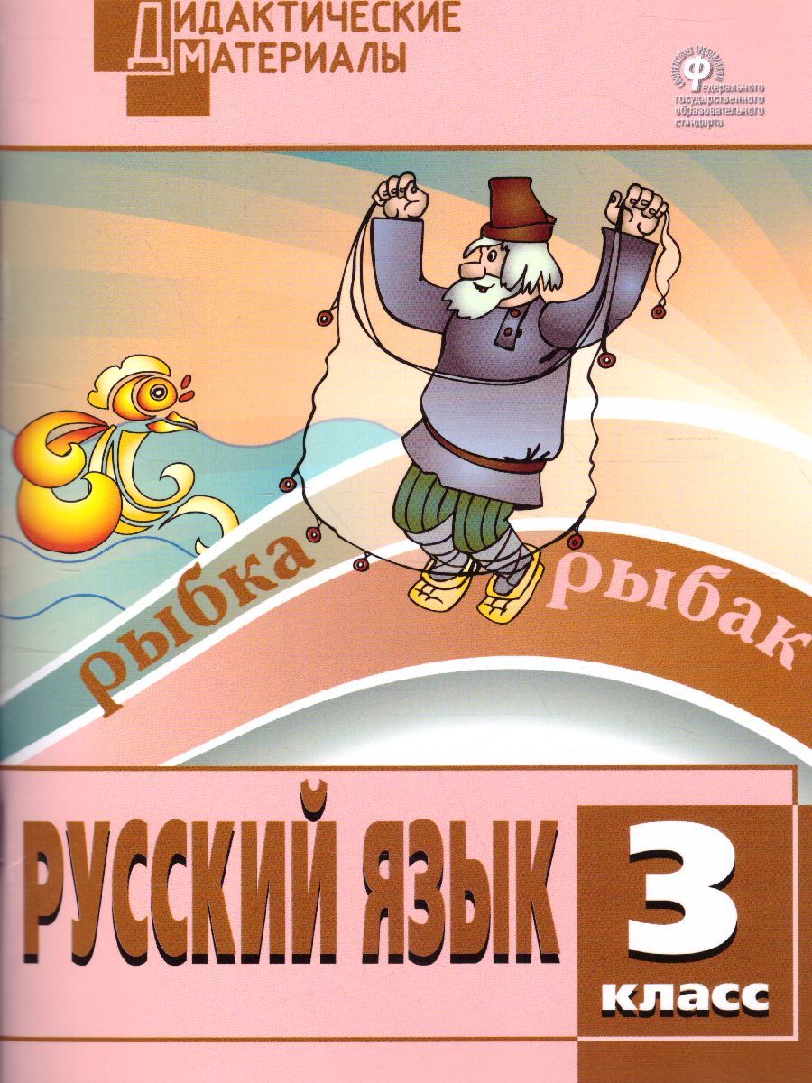 Обложка книги Русский язык 3 класс. Разноуровневые задания. ФГОС, Автор Ульянова  Н.С., издательство Вако | купить в книжном магазине Рослит