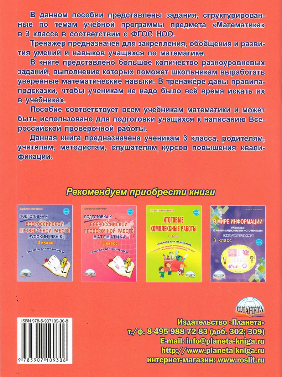 Обложка книги Математика 3 класс. Комплексный тренажер, Автор Сухарева М.Н., издательство Планета | купить в книжном магазине Рослит