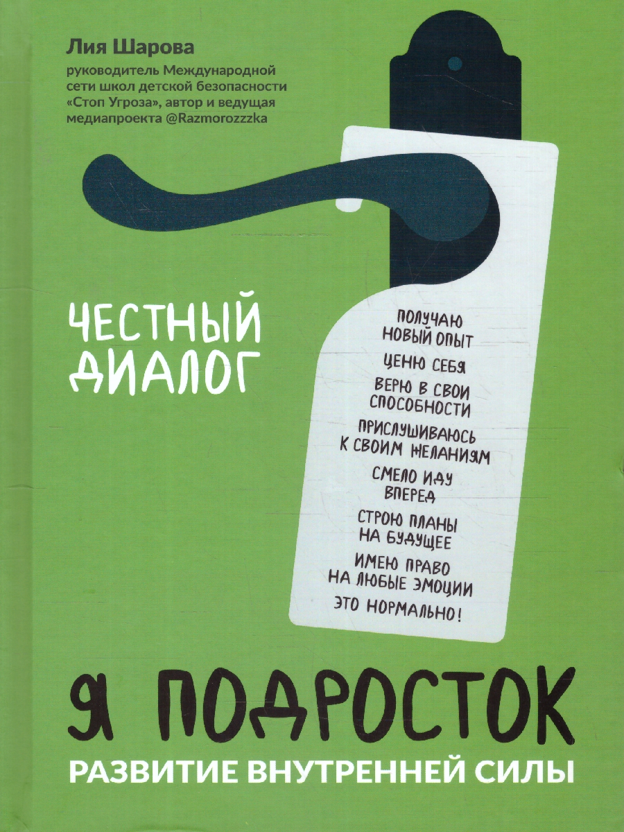 Обложка книги Я подросток. Развитие внутренней силы, Автор Шарова Л.В., издательство Феникс ТД                                          | купить в книжном магазине Рослит
