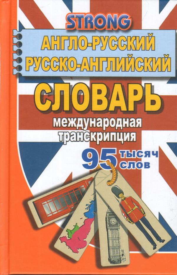 Обложка книги Англо-русский, русско-английский словарь 95 000 слов. Международная транскрипция, Автор Стронг, издательство ЛадКом | купить в книжном магазине Рослит