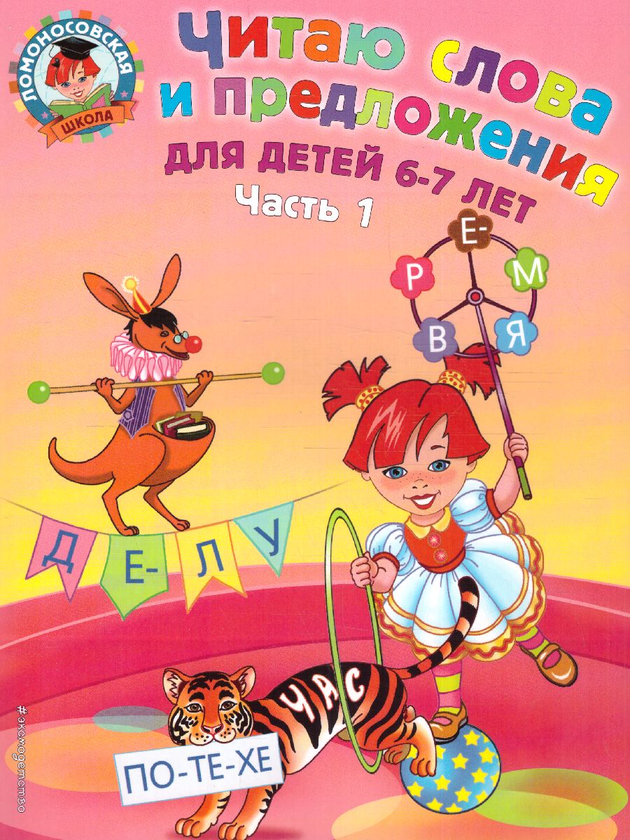Обложка книги Читаю слова и предложения. Для детей 6-7 лет. Часть 1, Автор Пятак С.В., издательство ЭКСМО | купить в книжном магазине Рослит
