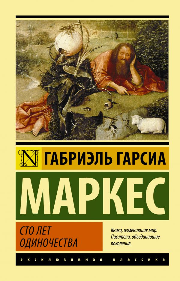 Обложка Сто лет одиночества, издательство АСТ | купить в книжном магазине Рослит