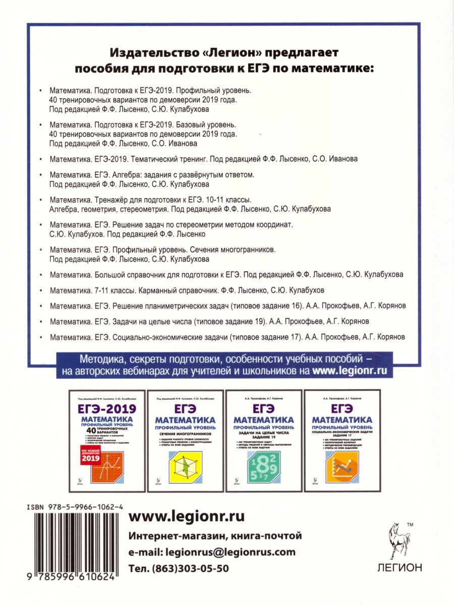 Обложка книги ЕГЭ. Математика. Профильный уровень. Решение планиметрических задач, Автор Прокофьев А.А. Корянов А.Г., издательство ЛЕГИОН | купить в книжном магазине Рослит