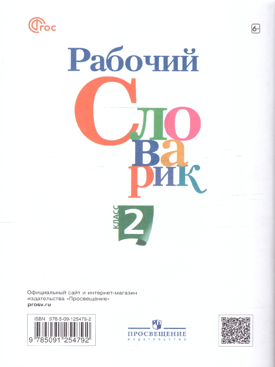 Обложка книги Рабочий словарик 2 класс. УМК "Перспектива". ФГОС, Автор Бондаренко А.А., издательство Просвещение | купить в книжном магазине Рослит