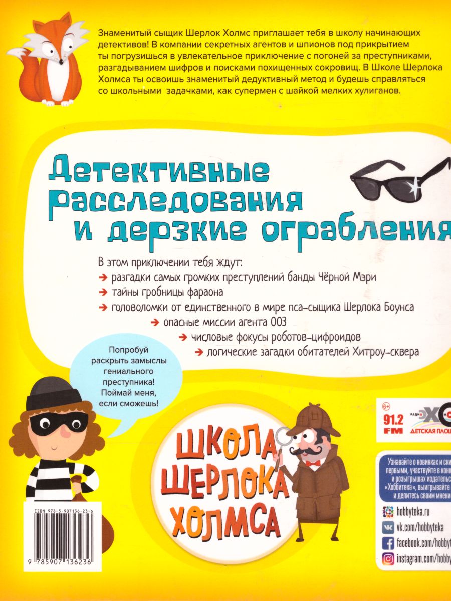 Обложка Детективные расследования и дерзкие ограбления. Школа Шерлока Холмса, издательство АСТ-Пресс | купить в книжном магазине Рослит