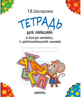 Обложка книги Тетрадь в косую линейку для левшей с дополнительной линией, Автор Шклярова Т.В., издательство ГРАМОТЕЙ | купить в книжном магазине Рослит