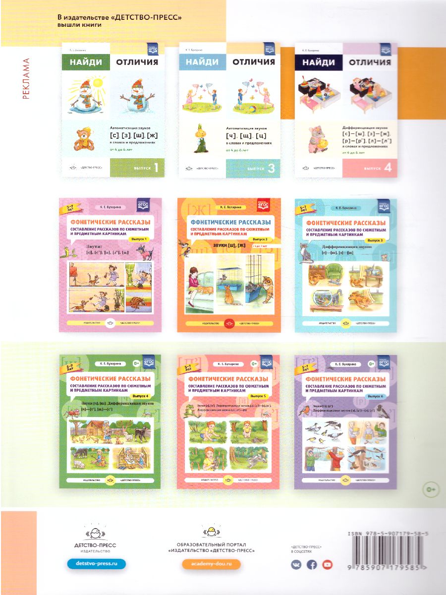 Обложка книги Найди отличия. Выпуск 2. Автоматизация звуков [л], [л’], [р], [р’] в словах и предложениях, Автор Бухарина К.Е., издательство ДЕТСТВО-ПРЕСС | купить в книжном магазине Рослит