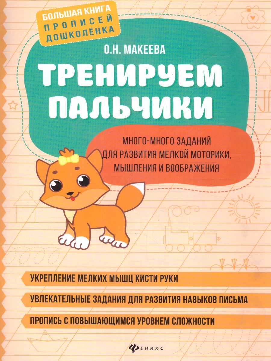 Обложка книги Тренируем пальчики. Много-много заданий для развития мелкой моторики, Автор Макеева Ольга Николаевна, издательство Феникс ТД                                          | купить в книжном магазине Рослит