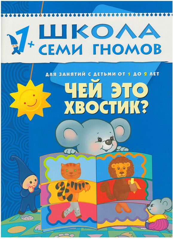 Обложка книги Школа Семи Гномов Второй год обучения. Чей это хвостик?, Автор Денисова Д., издательство Мозаика-Синтез | купить в книжном магазине Рослит