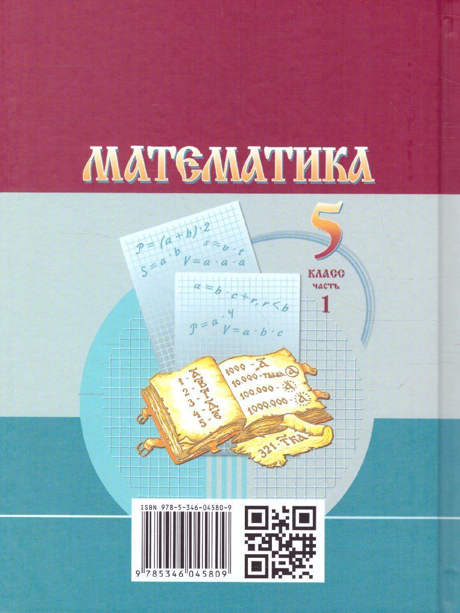 Обложка книги Математика 5 класс. Учебник. Комплет в 2-х частях. ФГОС, Автор Виленкин Н.Я. Шварцбурд С.И. Жохов В.И. Чесноков А.С., издательство Мнемозина | купить в книжном магазине Рослит