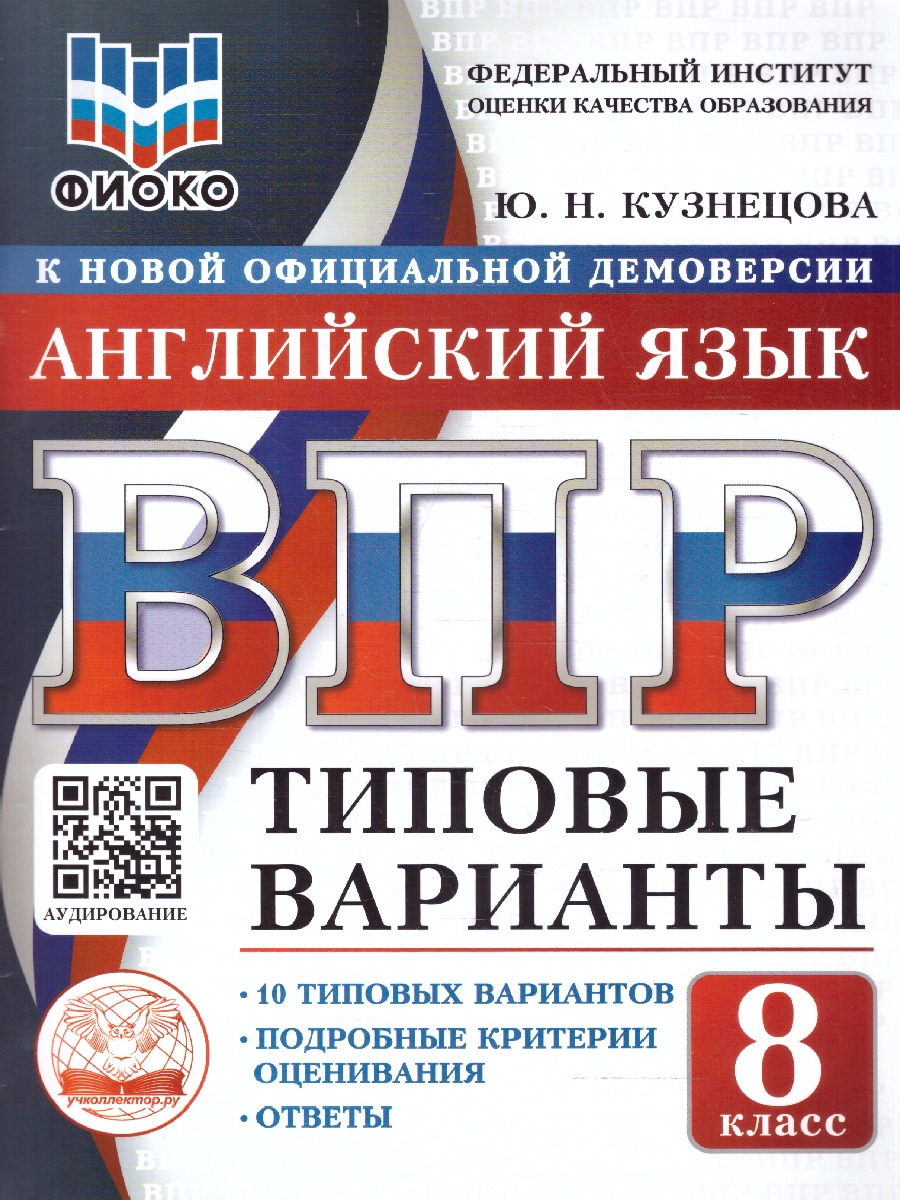Обложка книги ВПР Английский язык 8 кл. 10 вариантов ФИОКО Типовые варианты (Учколлектор.ру), Автор Кузнецова Ю.Н., издательство Учколлектор.ру                                     | купить в книжном магазине Рослит