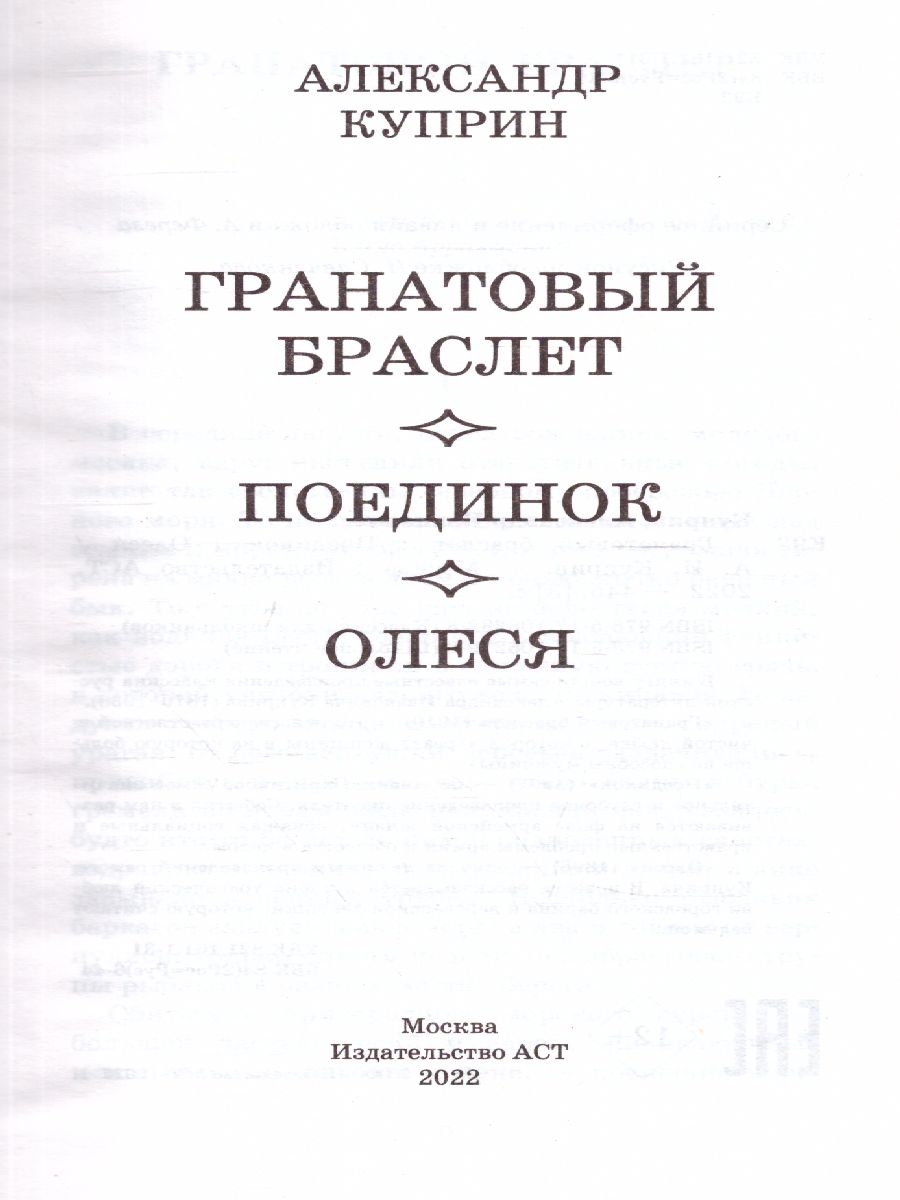 Обложка книги Гранатовый браслет. Поединок. Олеся, Автор Куприн А.И., издательство АСТ | купить в книжном магазине Рослит