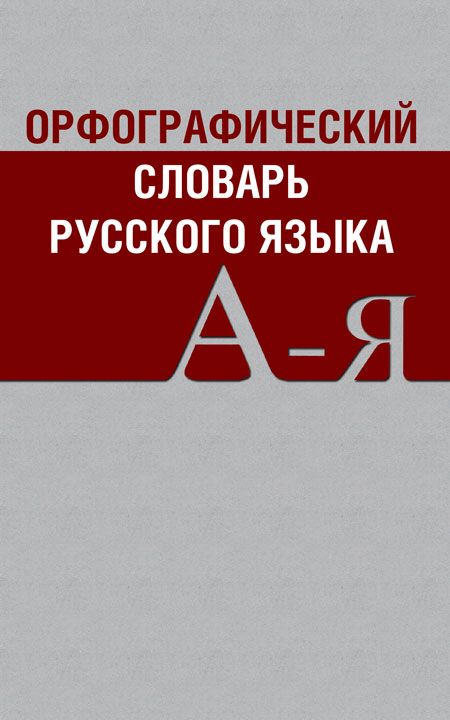 Обложка книги Школьный орфографический словарь русского языка. Средний (типографская), Автор , издательство Вако | купить в книжном магазине Рослит