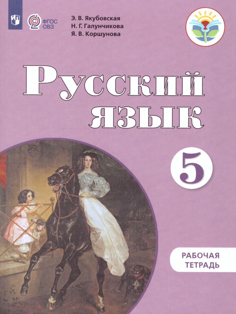 Обложка книги Русский язык 5 класс. Рабочая тетрадь. Пособие для специальных образовательных учреждений VIII вида, Автор Якубовская Э.В. Галунчикова Н.Г., издательство Просвещение | купить в книжном магазине Рослит