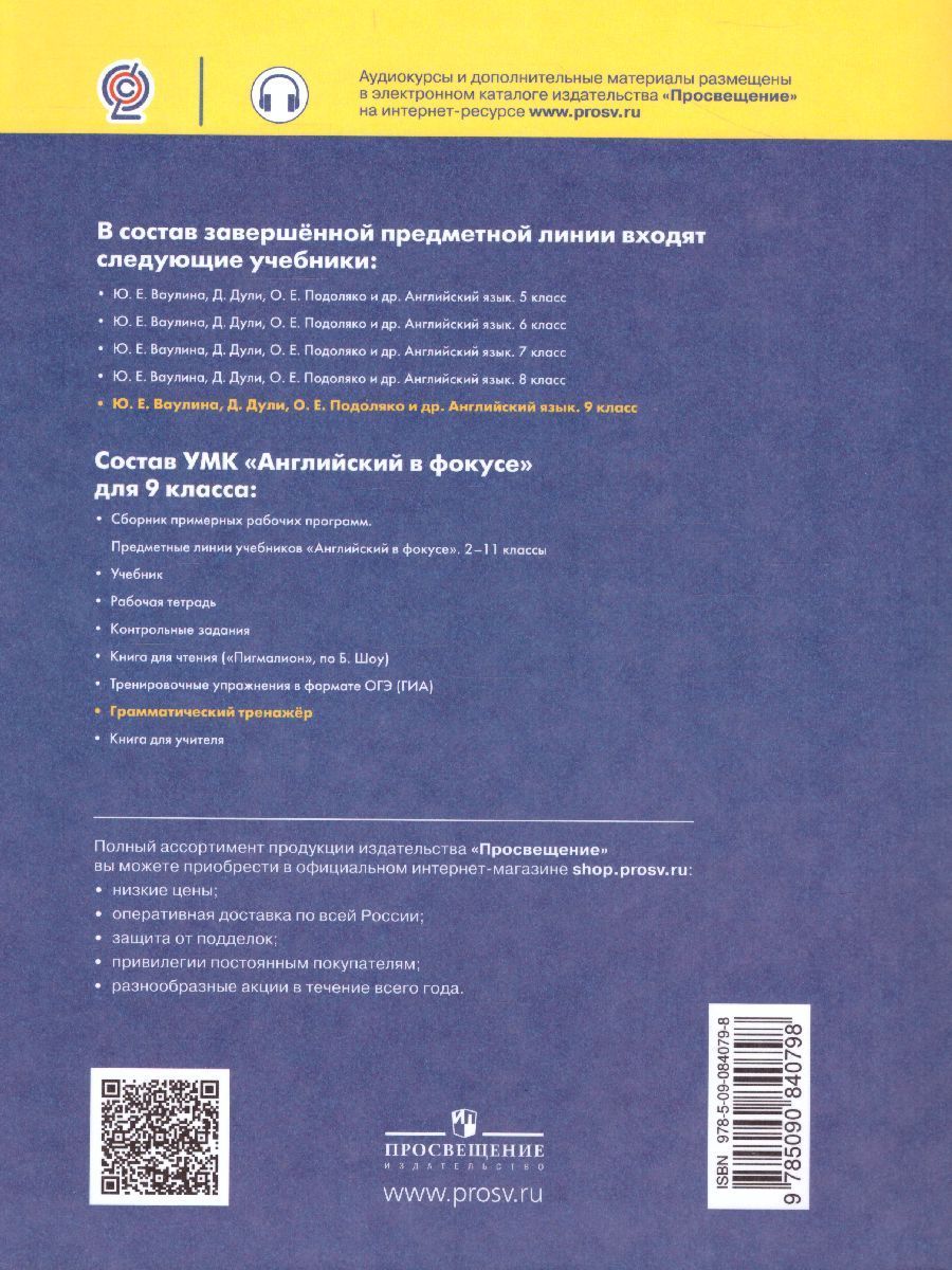 Обложка книги Английский в фокусе 9 класс. Spotlight. Грамматический тренажер, Автор Тимофеева С.Л., издательство Просвещение | купить в книжном магазине Рослит