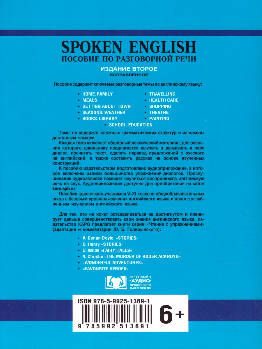 Обложка книги SPOKEN ENGLISH Пособие по разговорной речи для старших классов, Автор Голицынский, издательство Каро | купить в книжном магазине Рослит