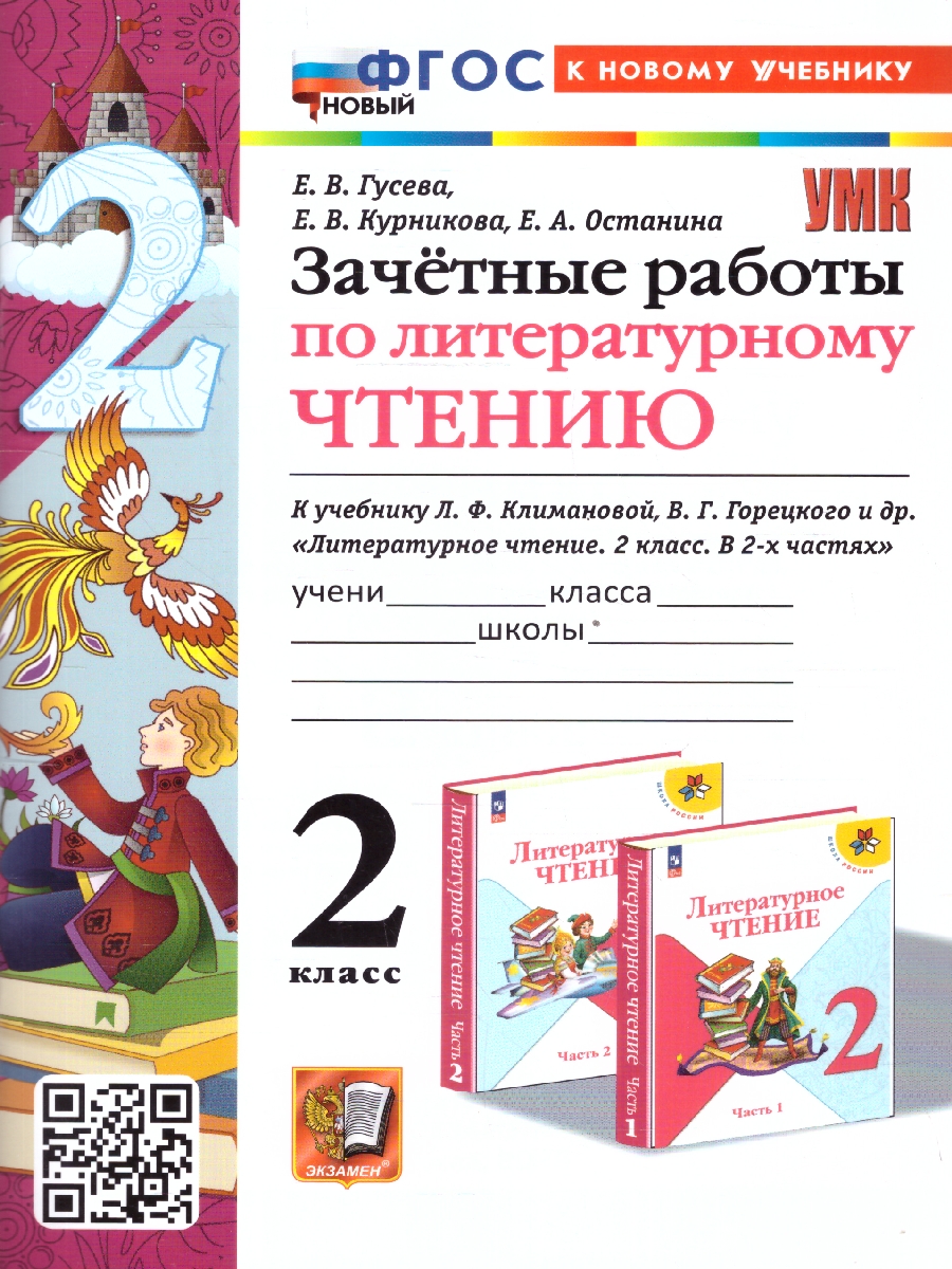 Обложка книги Литературное чтение 2 класс. Зачетные работы. УМК Климановой, Горецкого. ФГОС НОВЫЙ, Автор Гусева Е.В. и др., издательство Экзамен | купить в книжном магазине Рослит