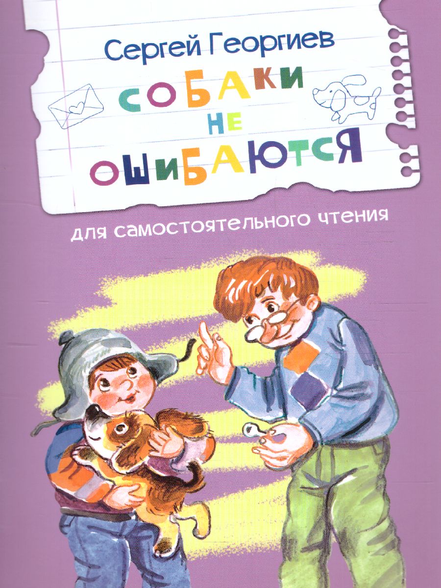 Обложка книги Собаки не ошибаются Рассказы. Читаем сами, Автор Георгиев С. Г., издательство Вако | купить в книжном магазине Рослит