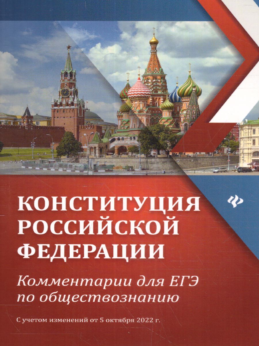 Обложка книги Конституция Российской Федерации: комментарии для ЕГЭ по обществознанию, Автор Домашек Е.В., издательство Феникс ТД                                          | купить в книжном магазине Рослит