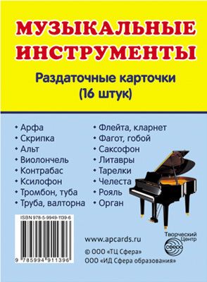 Обложка книги Музыкальные инструменты (учебно-методическое пособие с комплектом демонстрационного материала 63х87 мм), Автор , издательство Сфера | купить в книжном магазине Рослит