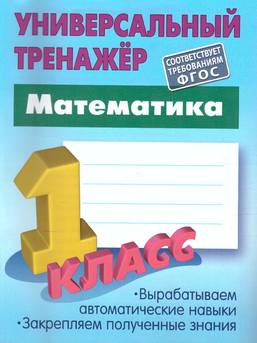 Обложка книги Математика 1 класс. Универсальный тренажёр, Автор Петренко С.В, издательство Интерпрессервис | купить в книжном магазине Рослит