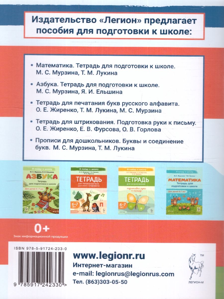 Обложка книги Прописи для дошкольников 6-7 лет. Элементы букв. По мотивам русских народных сказок, Автор Мурзина М.С. Лукина Т.М., издательство ЛЕГИОН | купить в книжном магазине Рослит