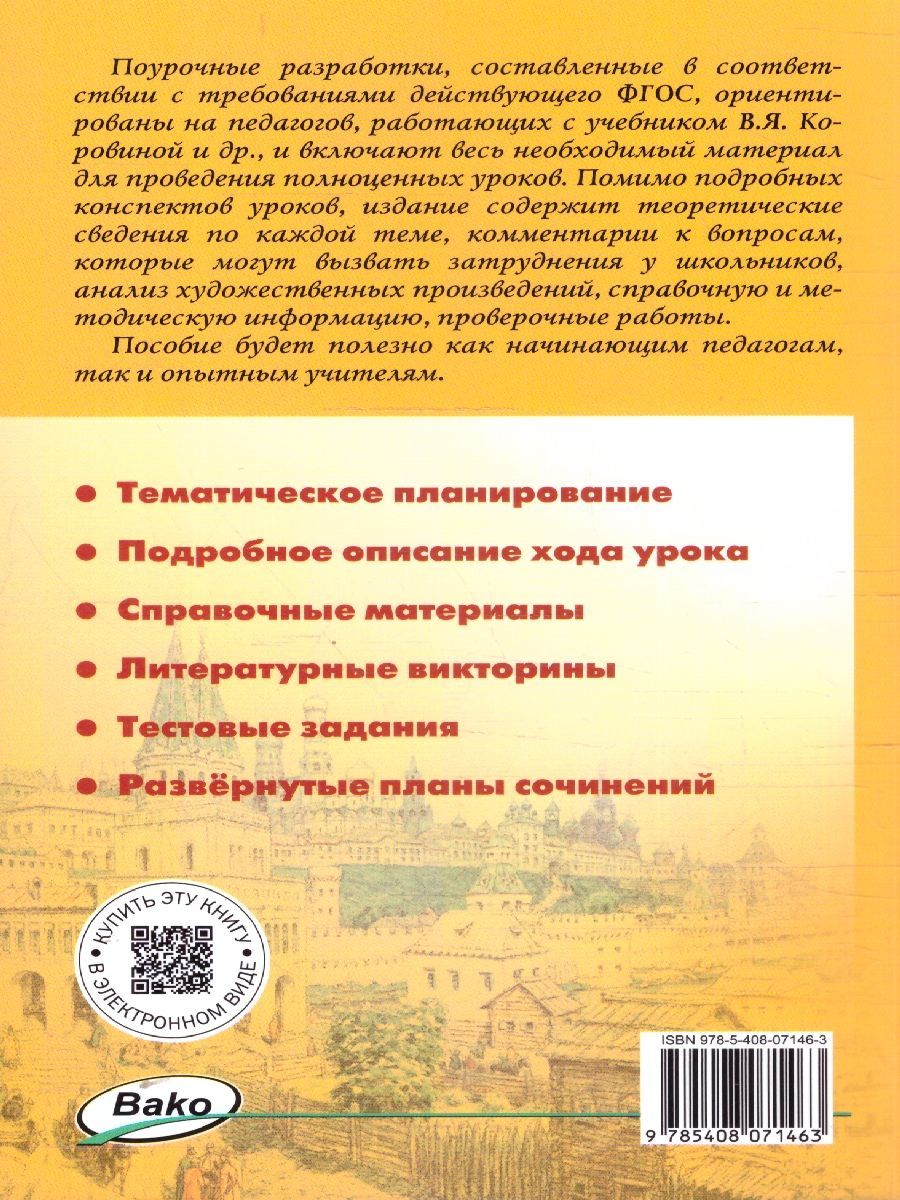 Обложка книги Литература 8 класс. Поурочные разработки. ФГОС, Автор Егорова Н. В., издательство Вако | купить в книжном магазине Рослит