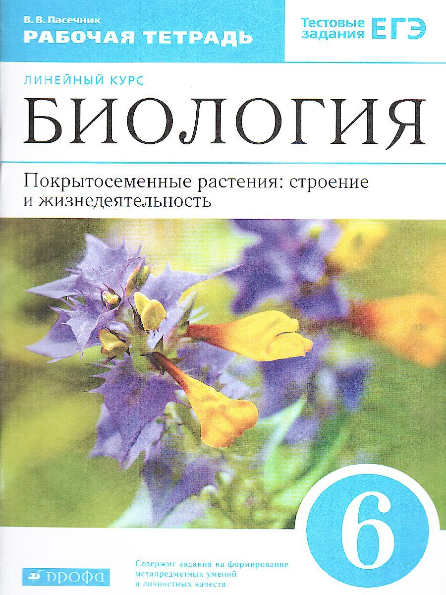 Обложка книги Биология 6 класс. Линейный курс. Рабочая тетрадь, Автор Пасечник В.В., издательство Просвещение/Союз                                   | купить в книжном магазине Рослит