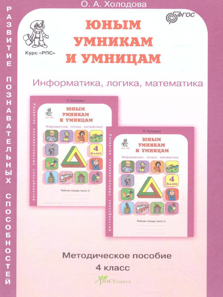 Обложка книги Юным умникам и умницам. Информатика, Логика, Математика. Задания по развитию познавательных способностей. Методическое пособие 4 класс. ФГОС, Автор Холодова О.А., издательство Росткнига | купить в книжном магазине Рослит
