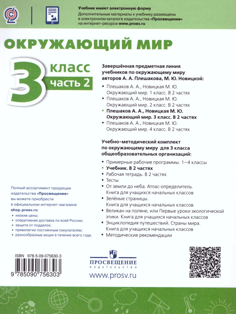 Обложка книги Окружающий мир 3 класс. Учебник в 2-х частях. Часть 2. УМК "Перспектива", Автор Плешаков А.А. Новицкая М.Ю., издательство Просвещение | купить в книжном магазине Рослит