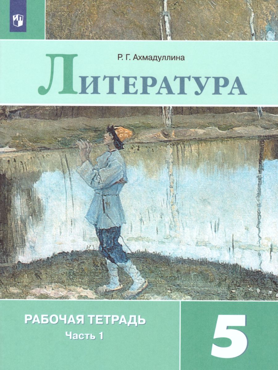 Обложка книги Литература 5 класс. Рабочая тетрадь в 2-х частях. Часть 1. К учебнику Коровиной В.Я. ФГОС, Автор Ахмадуллина Р.Г., издательство Просвещение | купить в книжном магазине Рослит