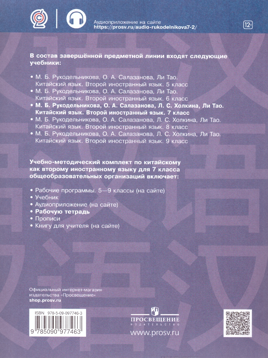Обложка книги Китайский язык 7 класс. Рабочая тетрадь. Второй иностранный язык, Автор Рукодельникова М.Б., издательство Просвещение | купить в книжном магазине Рослит