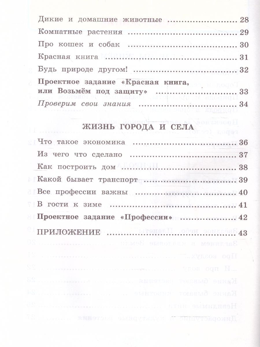картинка Окружающий Мир 2 класс. Рабочая тетрадь. Часть 1. К учебнику А. А. Плешакова "Окружающий мир. 2 класс. В 2-х частях. Часть 1" ФГОС от магазина Рослит
