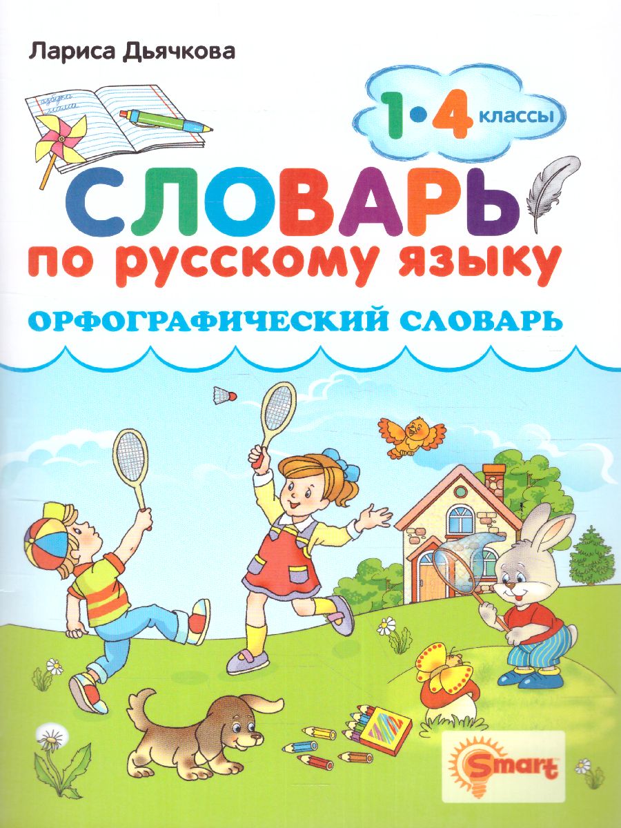 Обложка книги Русский язык 1, 4 класс. Орфографический словарь. ФГОС, Автор Дьячкова Л.В., издательство Экзамен | купить в книжном магазине Рослит