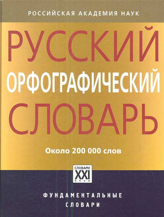 Обложка книги Русский орфографический словарь: около 200 000 слов, Автор Иванова О.Е Лопатин В.В Нечаева И.В Чельцова Л.К, издательство АСТ-Пресс | купить в книжном магазине Рослит