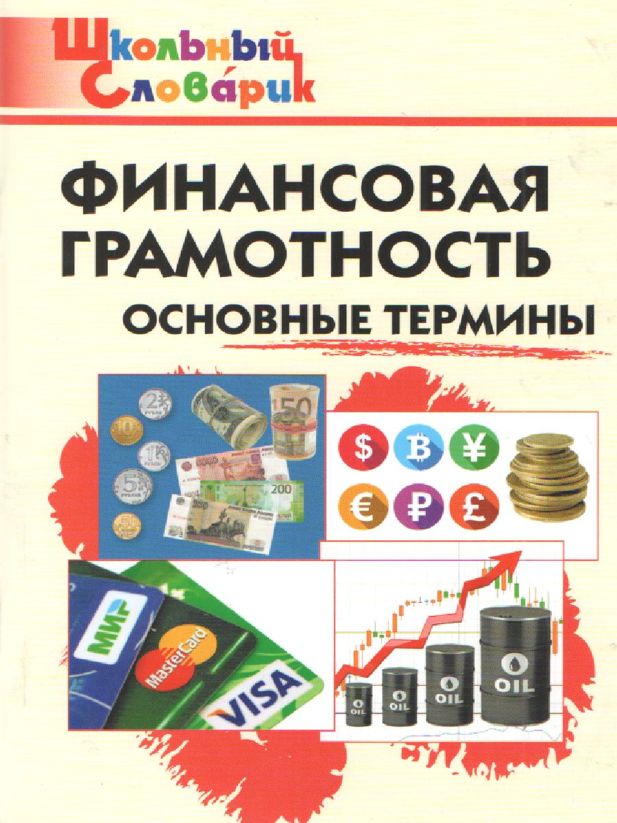 Обложка книги Словарь Финансовая грамотность: основные термины/ ШС (Вако), Автор Семенкова Е.В., издательство Вако | купить в книжном магазине Рослит
