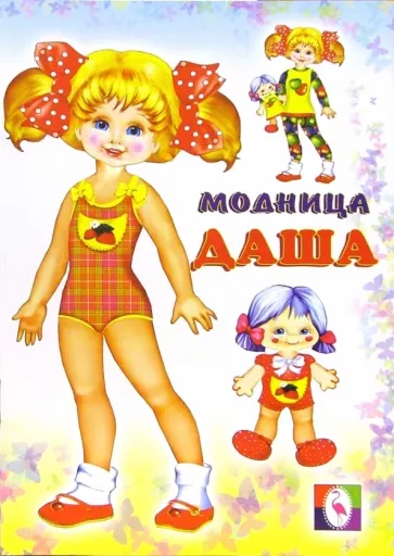 Обложка Даша. Одень куклу, издательство Фламинго | купить в книжном магазине Рослит